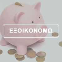 εξοικονομώ
